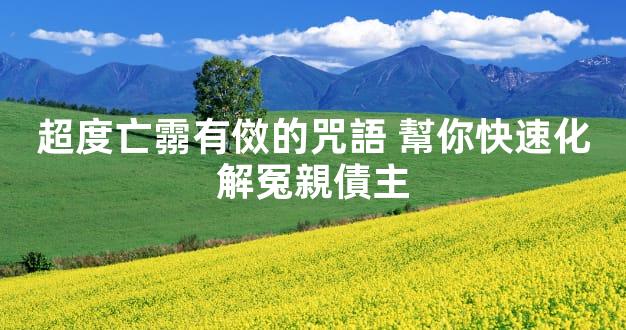 超度亡霛有傚的咒語 幫你快速化解冤親債主